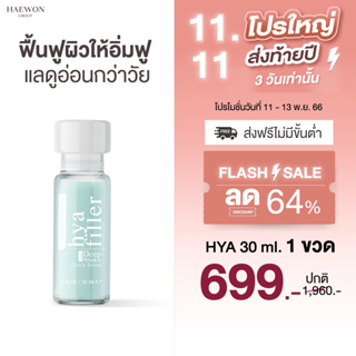 ลดราคา🔥Haewon ฟิลเลอร์แบบทา ลดริ้วรอย เซรั่มไฮยา 15 ml. เซรั่มหน้าเด็ก หน้าใส ไฮยาลูรอน ผิวฝู ใต้ตาหมองคล้ำ