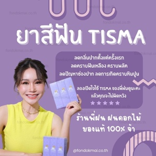 💜 ฝนดอกไม้ 💜 ยาสีฟันทิสมา 1 หลอด (50g.)