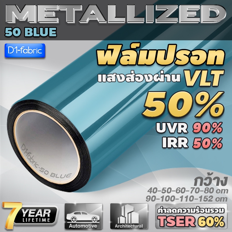 ฟิล์มกรองแสง-ฟิล์มกรองแสงรถยนต์-ฟิล์มอาคาร-ฟิล์มติดกระจก-50-blue-ราคาต่อเมตร-window-film-ส่งไว