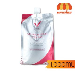 ครีมโกรกผมถาวร ซุปเปอร์ วี นิวทราไลซิ่ง ครีม Super V Neutralizing Cream 1000ml.