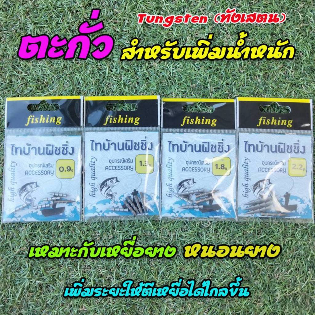 ตะกั่ว วัสดุทำจาก Tungsten (ทังเสตน) สำหรับเพิ่มน้ำหนัก เหมาะกับเหยื่อยาง หนอนยาง TBLure