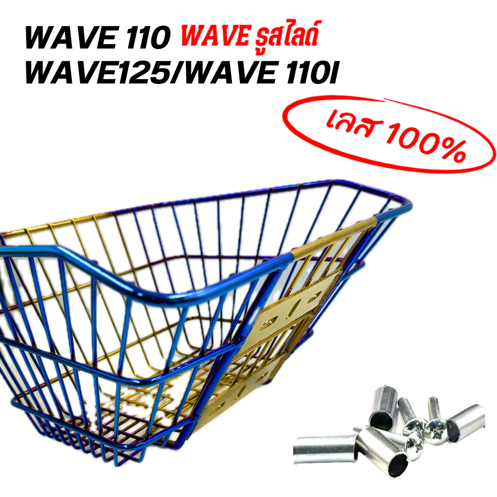 ตระกร้าเวฟไทเท สำหรับเวฟ 110i, 125I, 125R, 125S, 100S 2005 รูปที่ 2