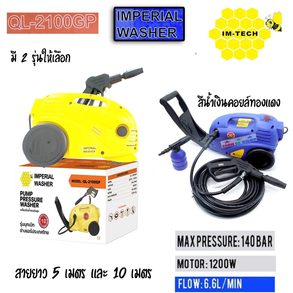 ปั๊มอัดฉีดแรงดันสูง IMPERIAL QL2100GP High pressure washe แรงดัน