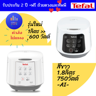 TEFAL หม้อหุงข้าวไฟฟ้า 750 วัตต์ 1.8 ลิตร รุ่น RK732166 สีขาว |หม้อหุงข้าวดิจิตอล 600 วัตต์,1 ลิตร รุ่น RK7301 RK730166