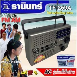 cholly.shop TF-269(A) วิทยุธานินทร์ Tanin FM / AM ของแท้ 100% ใส่ถ่านขนาดD-3ก้อน/ไฟบ้าน วิทยุธานินทร์ของแท้