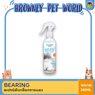 Bearing Cat สเปรย์หอมดับกลิ่น ขนาด 250 ML.