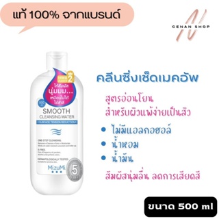 (ส่งเร็วมาก) MizuMi Smooth Cleansing Water มิซึมิ สมูธ คลีนซิ่ง วอเตอร์ ทำความสะอาดผิวหน้า 500 มล.