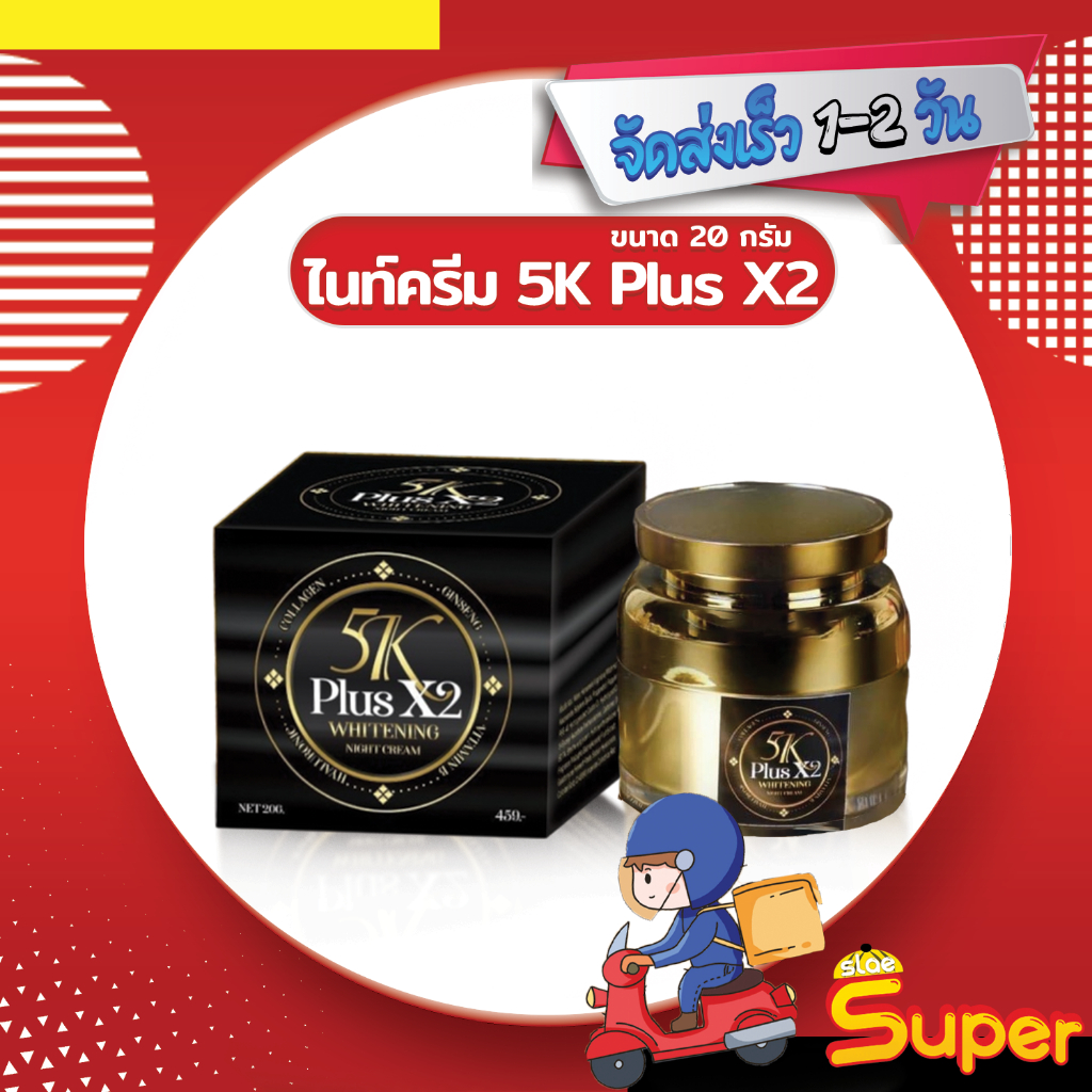 ส่งด่วน-ราคาถูก-ไนท์ครีม-ครีมบำรุงผิวหน้า-กลางคืน-5k-plus-x2-whitening-night-cream-20g