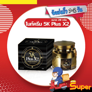 [ส่งด่วน - ราคาถูก ] ไนท์ครีม ครีมบำรุงผิวหน้า กลางคืน 5K Plus X2 Whitening Night Cream 20g.