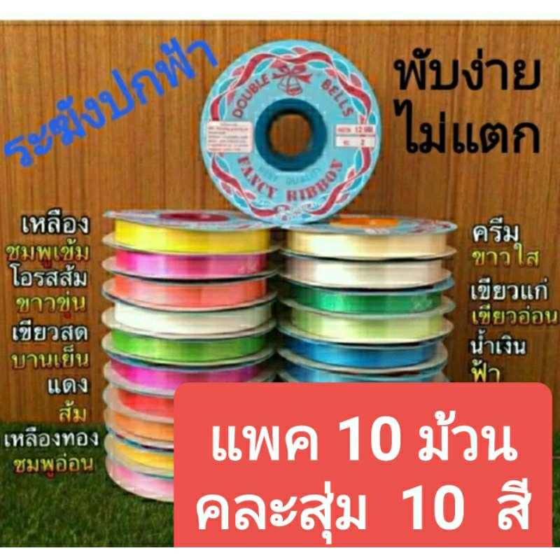 ริบบิ้นพับเหรียญ-เหรียญโปรยทาน-แบบแพคครบ-19-สี