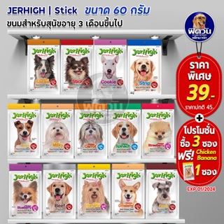 Jerhigh ขนมสุนัข 50-70กรัม