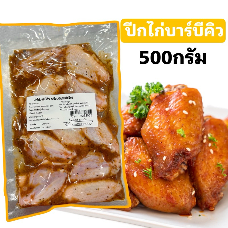 ปีกไก่หมักบาร์บีคิว-ปีกกลางไก่