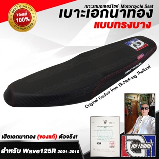 เบาะเอกนาทอง Original ลิขสิทธิ์แท้ สำหรับ [WAVE125R - ทรงบาง] เบาะรถมอเตอร์ไซค์ เบาะซิ่ง เบาะปาด จากร้าน[เอกนาทอง]