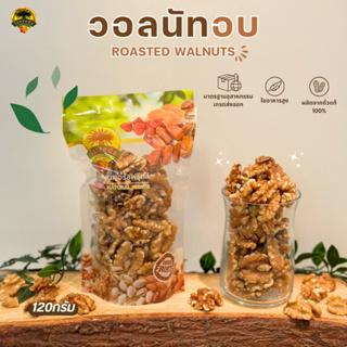 วอลนัท (Walnuts) 120g.