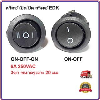 สวิตช์ เปิด ปิด สวิทซ์ EDK กลม สีดำ ROUND ROCKER 3ขา ON-OFF ON-OFF-ON switch