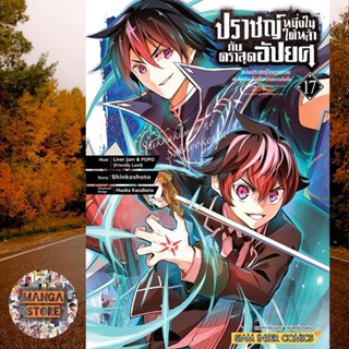 เปิดจอง ปราชญ์หนึ่งในใต้หล้ากับตราสุดอัปยศ จอมปราชญ์โคตรแกร่ง เล่ม 1-17 มือ 1 พร้อมส่ง