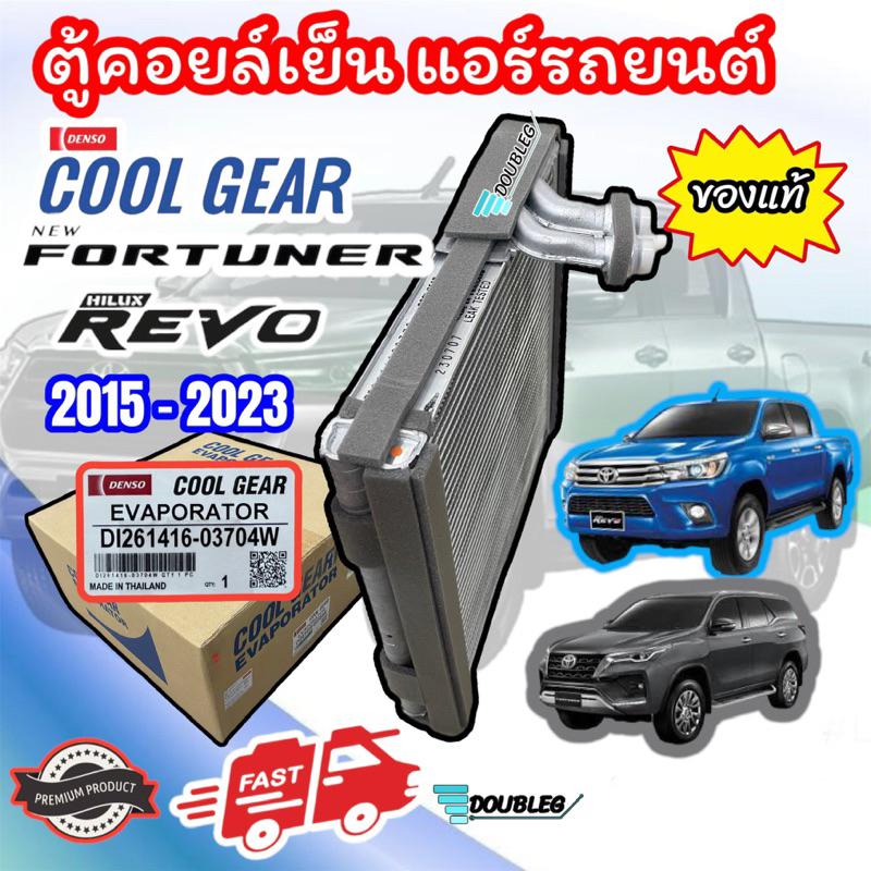 ตู้แอร์-revo-แท้-2015-23-denso-coolgear-0370-คอยเย็น-รีโว่-ตู้แอร์-รีโว่-ตู้แอร์-new-fortuner-ตู้แอร์-ฟอร์จูนเนอร์