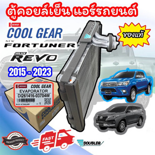 ตู้แอร์ REVO แท้ 2015-23 ( Denso Coolgear -0370) คอยเย็น รีโว่ ตู้แอร์ รีโว่ ตู้แอร์ NEW FORTUNER ตู้แอร์ ฟอร์จูนเนอร์