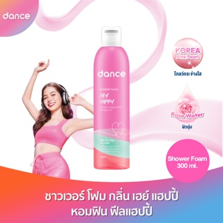 ลด50%(ใช้รหัสDANCENOVNEW) แดนซ์ ชาวเวอร์ โฟม วอท เดอะ โฟม คอลเล็กชั่น เฮย์ แฮปปี้ 300 มล.