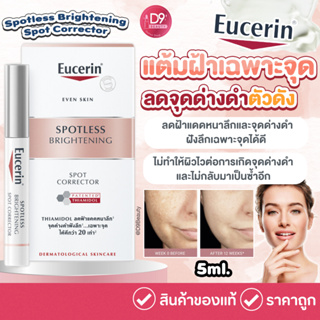 Eucerin Spotless Brightening Spot Corrector 5ml แท่งแต้มฝ้า ลดเลือนจุดด่างดำเฉพาะจุด