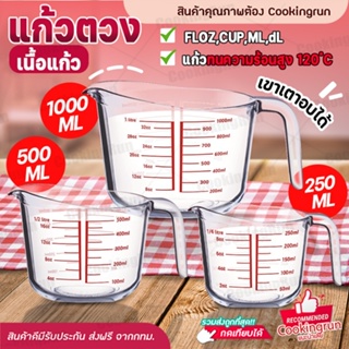 💥ส่งฟรี💥 แก้วตวง (เนื้อแก้ว) แก้วตวง 250ml Cookingrun แก้วตวงทนความร้อน เหยือกตวง ทำจากแก้วอย่างหนา