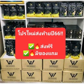 โปรใหม่🔥ส่งฟรี📍มีของแถม🔥We Coffeeราคา190฿ เซทราคาส่ง20ถุง