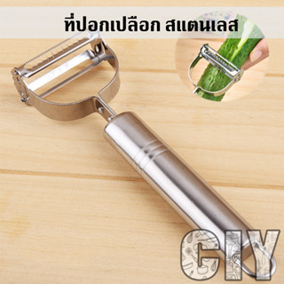 CIY(พร้อมส่ง)ที่ปอกเปลือกสแตนเลส ที่ปอกผลไม้ มีดปอกเปลือก ที่หั่นฝอย ที่ขูด ผัก ผลไม้ ที่สไลด์