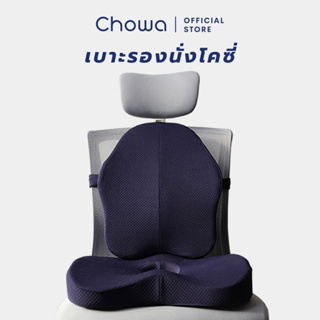 Chowa เบาะรองนั่ง + เบาะรองหลังโคซี่ Cozy Cushion เบาะรองนั่งเพื่อสุขภาพ เมมโมรี่โฟมแท้ 100%