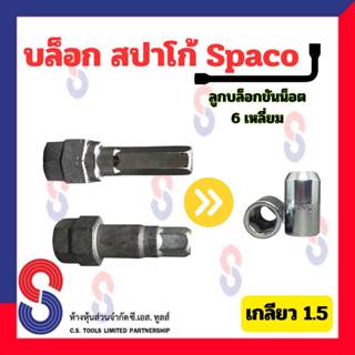 บล็อก สปาโก้ Spaco ลูกบล็อกขันน็อต 6 เหลี่ยม เบอร์ 12 เกลียว 1.5 เหล็กแข็ง 1 ตัว ลูกบล็อก ขันน๊อต ลูกบล็อกสปาโก้