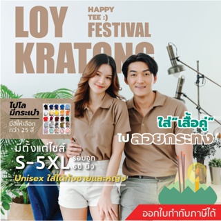 ภาพหน้าปกสินค้า[ในLive ลด50%]HAPPY TEE ท้าให้ลอง!! เสื้อโปโล สีEarth Tone มีกระเป๋า ผ้านุ่มไม่ต้องรีดใส่ได้ทั้งชายหญิงมีถึงอก61 ที่เกี่ยวข้อง