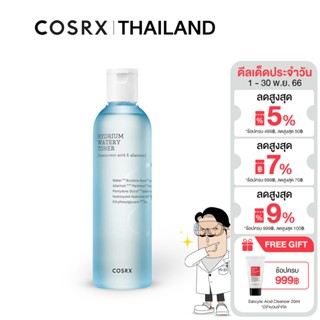 COSRX Hydrium Watery Toner 150ml โทนเนอร์เติมน้ำให้กับผิว ช่วยคงความชุ่มชื้นยาวนาน ด้วย Vitamin B5 และ Hyaluronic Acid