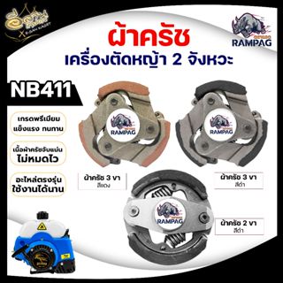 ครัช NB 411 3 ขา เหล็ก ใช้กับ ROBIN โรบิ้น ( 3 ก้อน) 3 สปริง 3 ขา ผ้าครัช ครัชเครื่องตัดหญ้าสะพายบ่า 2 จังหวะ อะไหล่