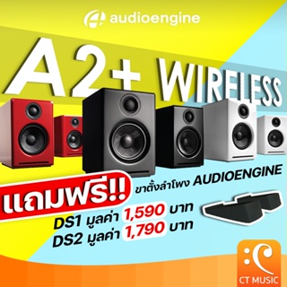 [ใส่โค้ดลด 1000บ..] [กทม.ส่งด่วนทันที] Audioengine A2+ Wireless ลำโพงไร้สาย ลำโพงคุณภาพสัญชาติอเมริกา