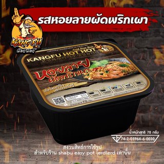 JIAOZHI [สินค้าพร้อมส่ง] ถ้วยร้อนกังฟู ฮ๊อต ฮ๊อต รสหอยลายพริกเผา หม้อไฟ ถ้วยร้อน มาม่าร้อนเอง หม่าล่าร้อนเอง น้ำหนักสุทธิ์ 70 กรัม