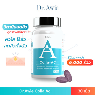 ✅ ส่งฟรี ✅ Dr.Awie Colla-AC วิตามินลดสิว ดูแลโดยแพทย์ คอลล่าแอค อาหารเสริมดูแลปัญหาสิว ปริมาณ 28.50 กรัม 30 เม็ด