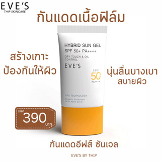 กันแดดอีฟส์ใหม่❗️ EVE’S อีฟส์ ไฮบริด ซัน เจล SPF50+ PA++++