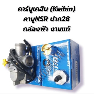 คาร์บูเคฮิน (Keihin) กล่องฟ้า คาบู NSR ปาก28 งานแท้