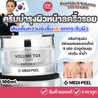 เมดิพีล ครีมบำรุงผิวหน้า ลดริ้วรอย Medi-Peel Peptide 9 Volume TOX CREAM 50G