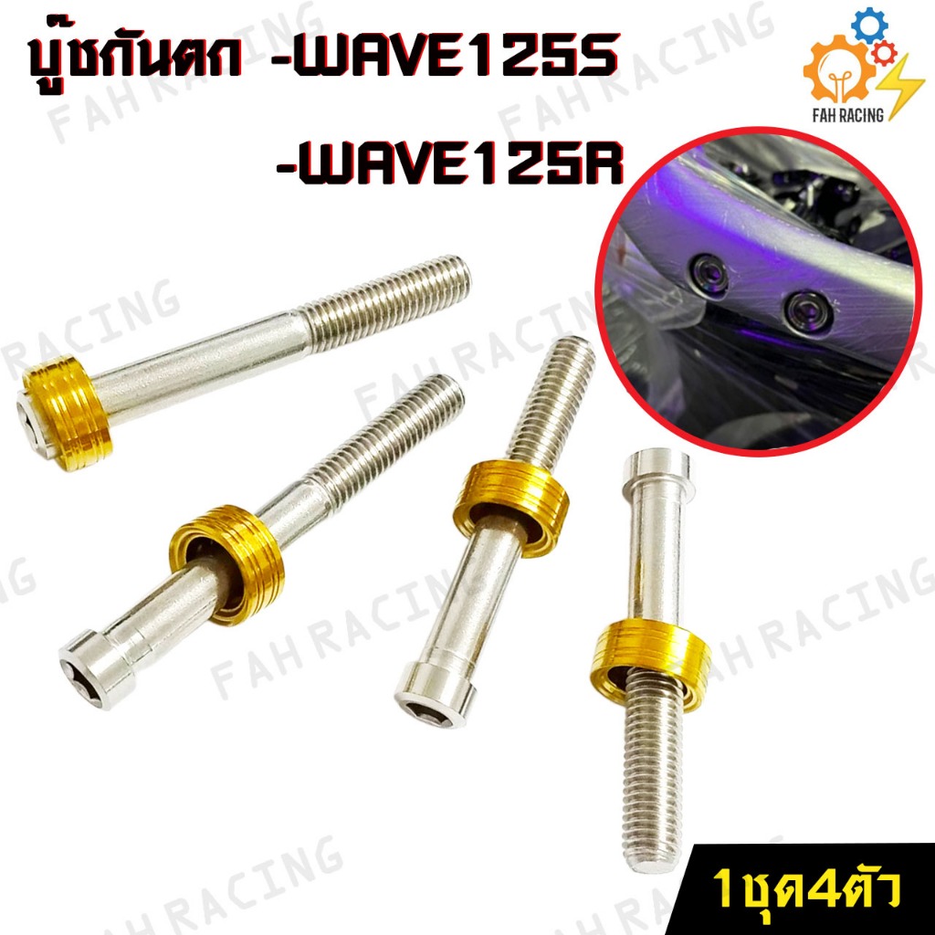 บู๊ช-กันตก-สแตนเลส-สำหรับ-wave125s-wave125r-1ชุด