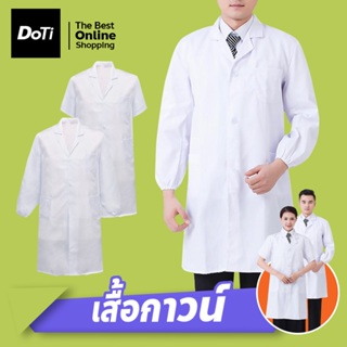 เสื้อกาวน์ เสื้อห้องปฏิบัติการอาหารและการแพทย์