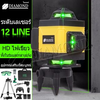 Diamond เครื่องวัดระดับเลเซอร์ ระดับเลเซอร์ 4D เลเซอร์วัดระดับน้ํา เครื่องวัดระดับ 12 เส้น เลเซอร์วัดระดับ ลเซอร์สีเขียว