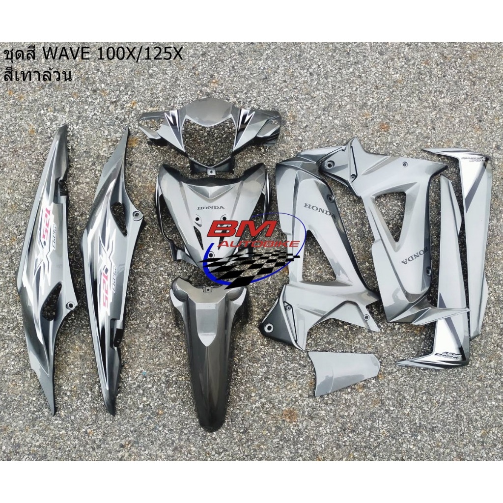 ชุดสี WAVE-100X / 125X ไม่รวมชิ้นดำด้าน | Shopee Thailand