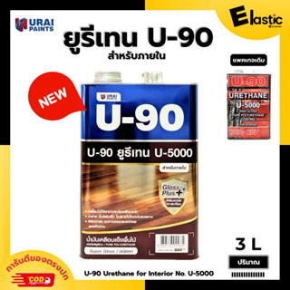 ยูรีเทนเคลือบเงา เคลือบแข็ง U-90 สำหรับภายใน urethane U-5000 ขนาด 3 ลิตร