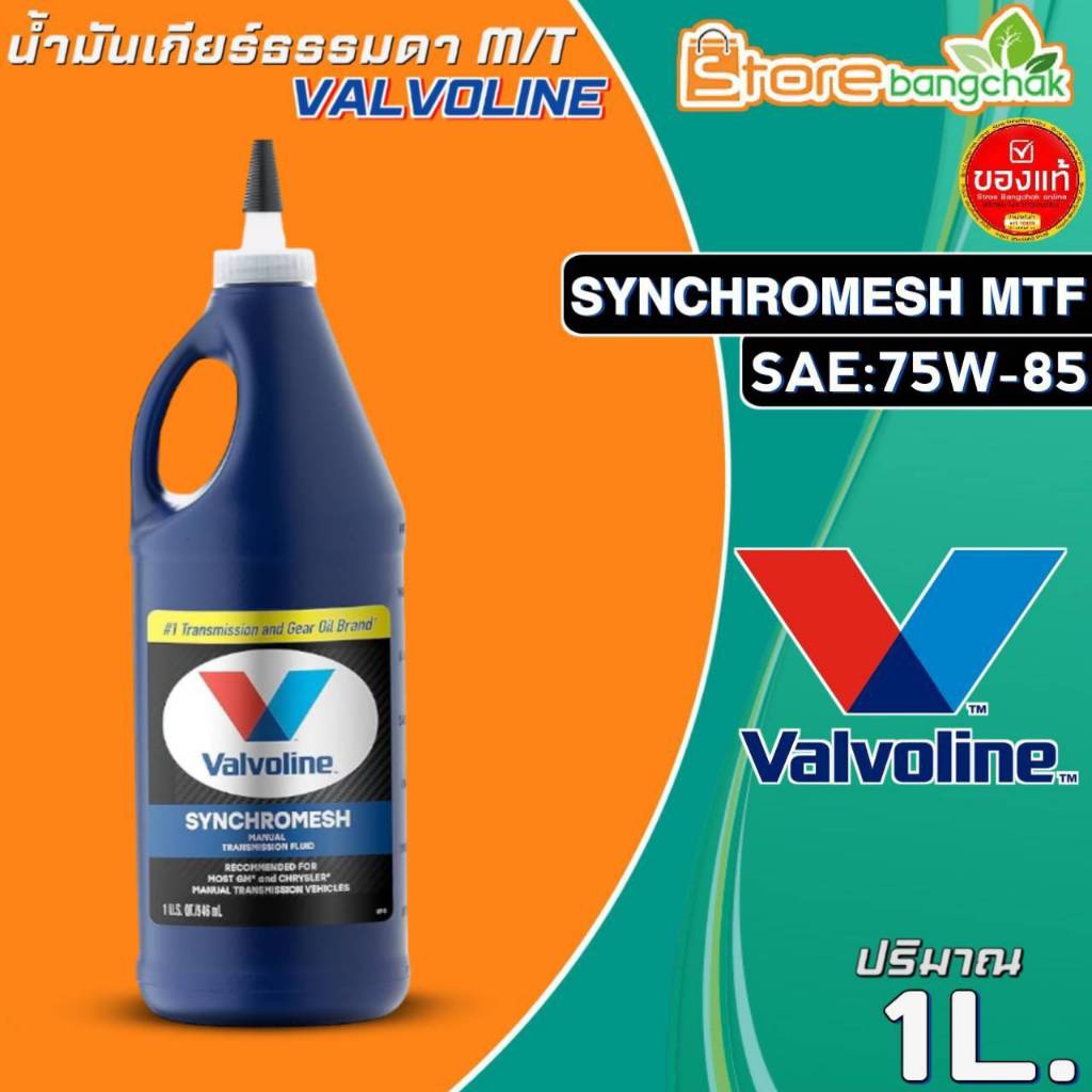 วาโวลีน น้ำมันเกียร์ธรรมดา Valvoline Synchromesh MTF 75W85 น้ำมัน