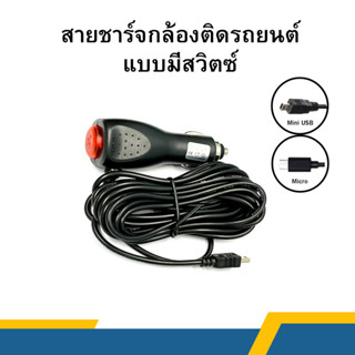 สายชาร์จกล้องติดรถยนต์แบบ มีสวิตซ์ เปิด-ปิด สายยาว 3.5 เมตร Micro Usb และ Micro