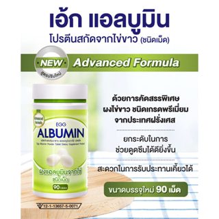 Egg Albumin อัลบูมิน โปรตีน ไข่ขาวชนิดเม็ด (สูตรใหม่ 90 เม็ด)