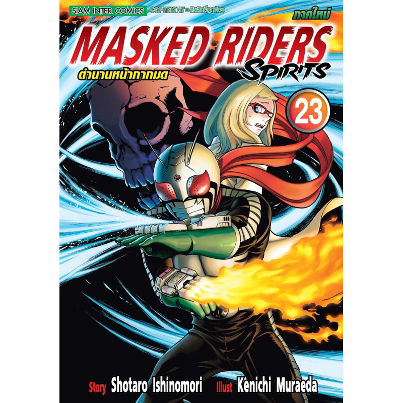 (เล่ม 23 พร้อมส่ง)Masked Riders Spirits ตำนานหน้ากากมด ภาคใหม่ เล่ม 16 ...
