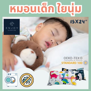 enjoysleeping หมอนเด็ก หมอนหนุน ใบใหญ่  Kid pillow 19x29 inch ใยไมโคร ห่านเทียม นุ่ม ฟู ยวบ คืนตัวดี