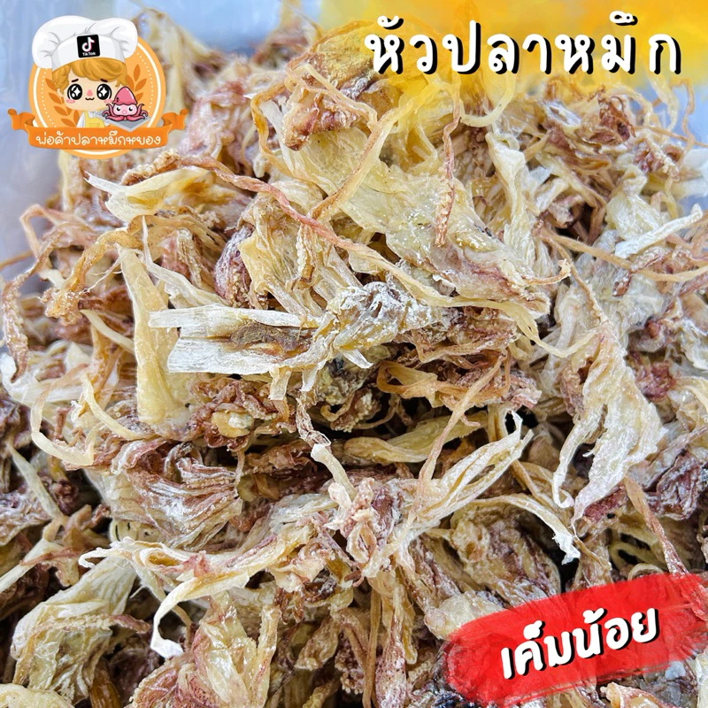 หนวดปลาหมึกแห้ง เค็มน้อย (หัวปลาหมึก)