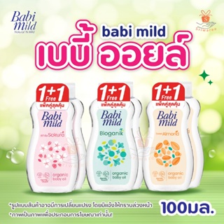 สินค้า (1แถม1) babi mild baby oil ออยล์ เบบี้มายด์ เบบี้ออย 100 มล.🌼 ออยบำรุงผิว อ่อนโยนต่อผิวเด็ก